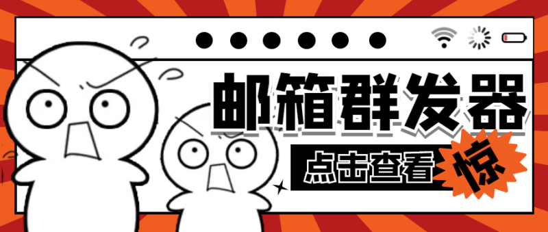 （4651期）【引流必备】最新QQ邮箱群发助手【永久脚本+详细教程】-副业宝典