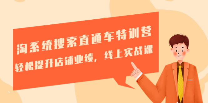 （4656期）淘系统搜索直通车特训营-第三期：轻松提升店铺业绩，线上实战课-副业宝典