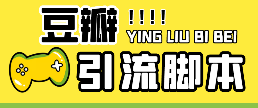 （4660期）【引流必备】神鹰-豆瓣引流脚本【永久脚本+详细教程】-副业宝典