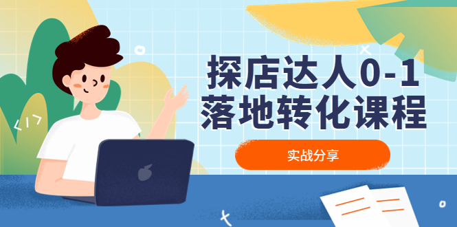 （4643期）探店达人0-1落地转化课程：实战分享，让探店成为你的副业！-副业宝典