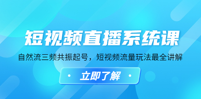 （4657期）短视频直播系统课，自然流三频共振起号，短视频流量玩法最全讲解-副业宝典