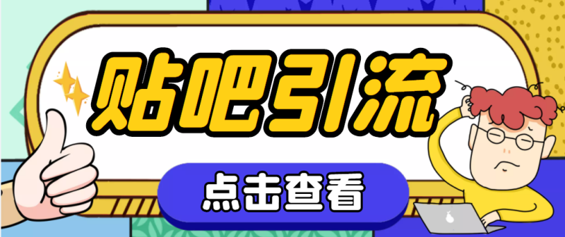 （4658期）【引流必备】神鹰-百度贴吧引流脚本【永久脚本+详细教程】-副业宝典