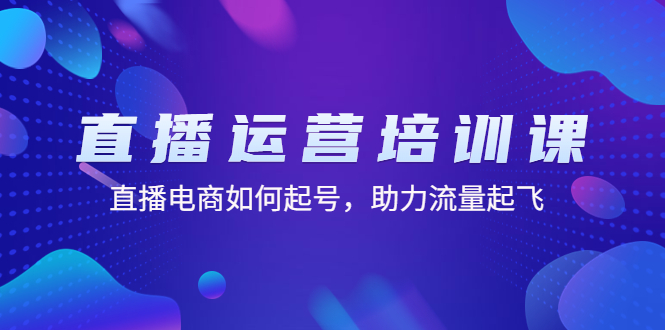 （4655期）直播运营培训课：直播电商如何起号，助力流量起飞（11节课）-副业宝典