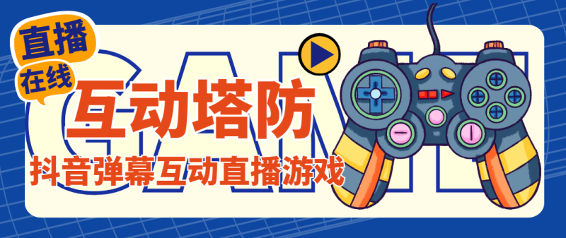 （4665期）外面收费1980的抖音互动塔防直播项目，支持抖音【云软件+详细教程】-副业宝典