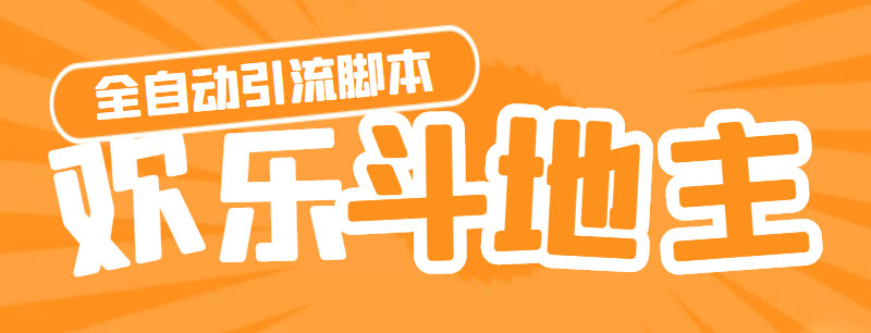 （4661期）【引流必备】神鹰-欢乐斗地主引流脚本【永久脚本+详细教程】-副业宝典