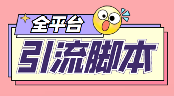 （4668期）【引流必备】外面收费998全平台引流，包含26个平台功能齐全【脚本+教程】-副业宝典