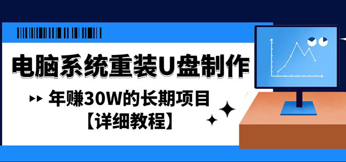 （4677期）电脑系统重装U盘制作，年赚30W的长期项目【详细教程】-副业宝典