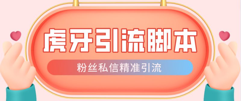（4683期）【引流必备】光猫-虎牙引流脚本【永久脚本+详细教程】-副业宝典