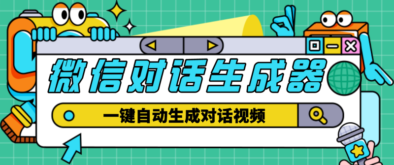 （4697期）【剪辑必备】外面收费998的微信对话生成脚本，一键生成视频【脚本+教程】-副业宝典