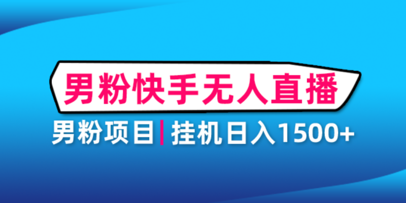 （4678期）男粉助眠快手无人直播项目：挂机日入2000+详细教程-副业宝典