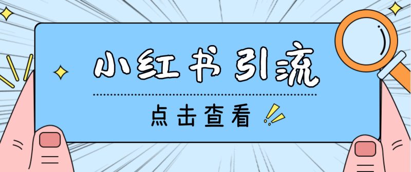 （4684期）【引流必备】光猫-小红书直播间引流【永久脚本+详细教程】-副业宝典