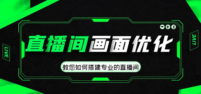 （4681期）直播间画面优化教程，教您如何搭建专业的直播间-价值399元-副业宝典