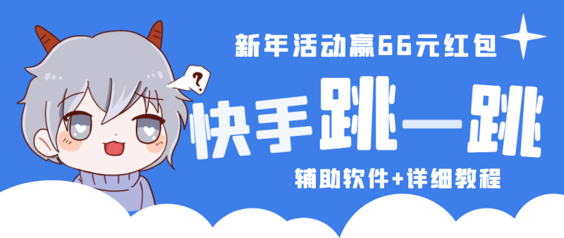 （4690期）2023快手跳一跳66现金秒到项目安卓辅助脚本【软件+全套教程视频】-副业宝典