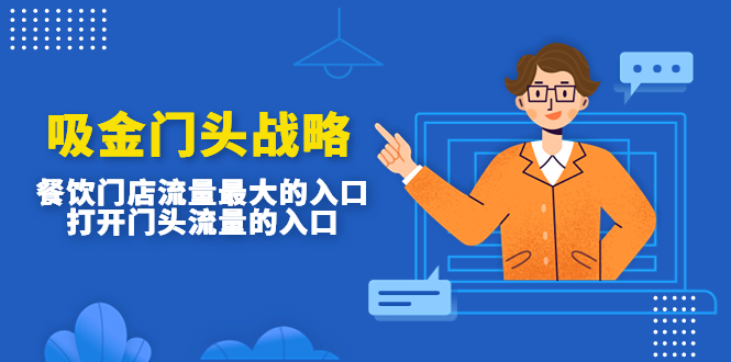（4699期）吸金门头战略，餐饮门店量流最的大入口，打开门头流量的入口-副业宝典