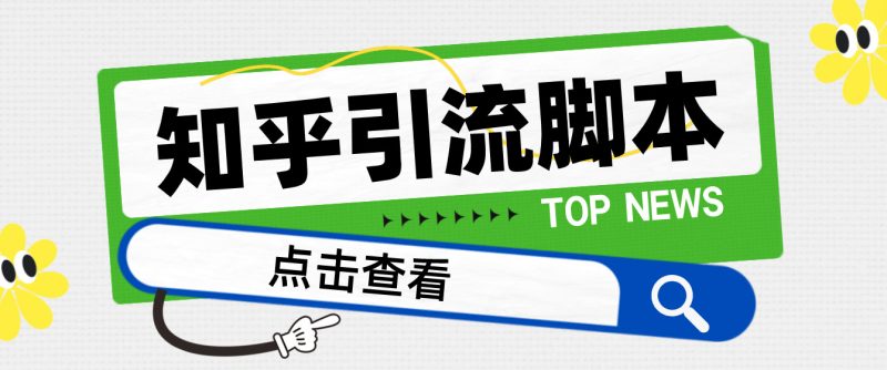 （4685期）【引流必备】光猫-知乎手机引流【永久脚本+详细教程】-副业宝典