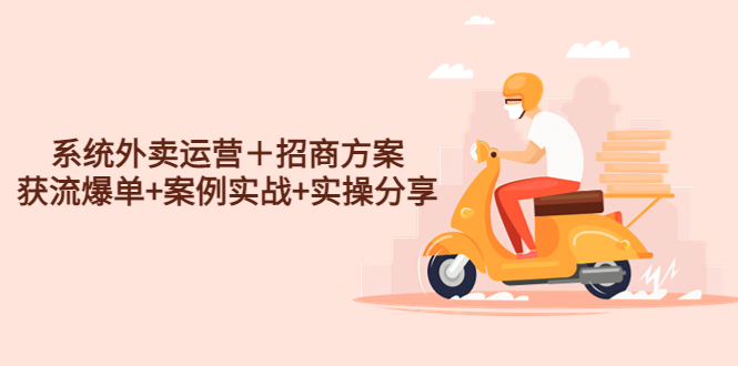 （4712期）系统外卖运营＋招商方案，获流爆单+案例实战+实操分享！-副业宝典