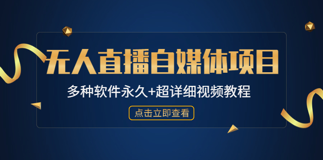 （4692期）外面单个软件收费688的无人直播自媒体项目【多种软件永久+超详细视频教程】-副业宝典