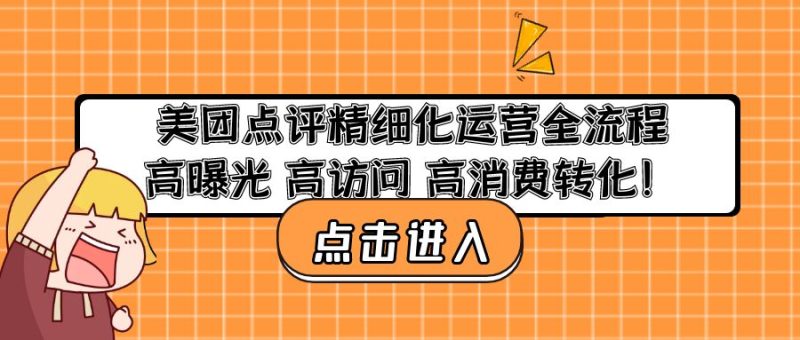 （4725期）美团点评精细化运营全流程：高曝光 高访问 高消费转化！-副业宝典