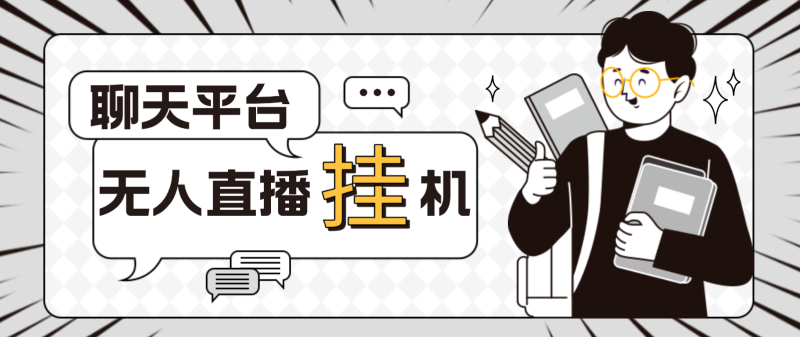（4720期）外面收费1580聊天平台全自动无人直播挂机，单窗口收益50+【自动脚本+教程】-副业宝典