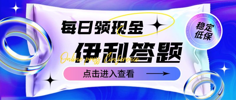 （4701期）最新伊利答题自动挂机项目，单人每日最高可得200元【软件+教程】-副业宝典