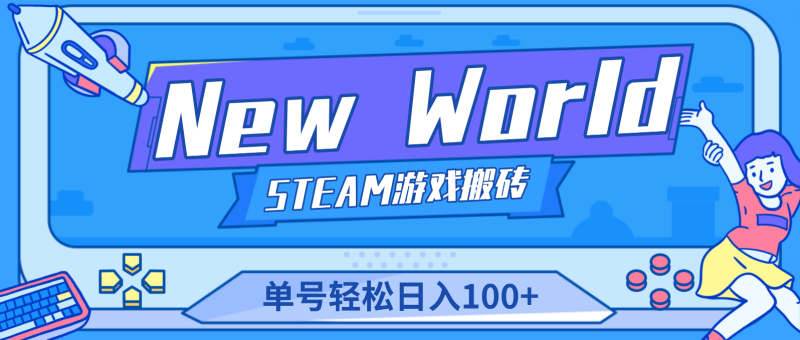 （4707期）【游戏搬砖】New World 新世界游戏搬砖项目，单号日入100+【详细操作教程】-副业宝典