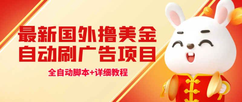 （4717期）最新国外撸美金，自动挂机刷广告项目，单窗口2-5美金【详细教程+软件】-副业宝典