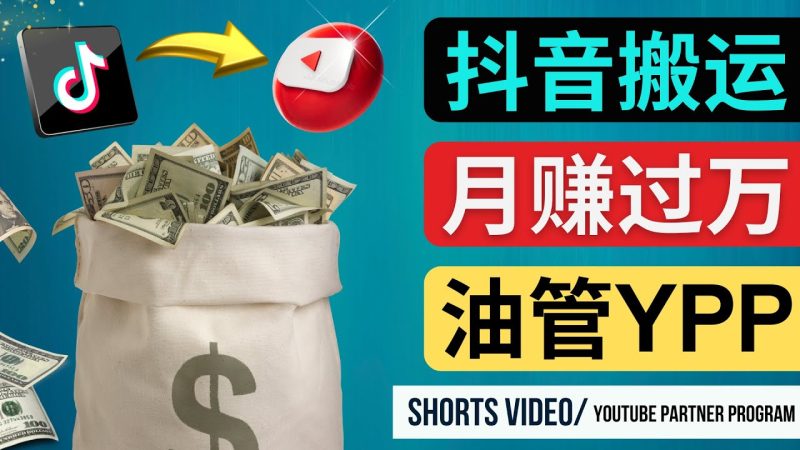 （4724期）如何使用正确的方法搬运抖音视频到YouTube Shorts，月赚过万-副业宝典