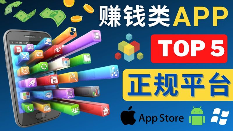 （4722期）2023年5大正规赚钱APP – 热门的手机赚钱小程序，利用业余时间赚钱的方法-副业宝典
