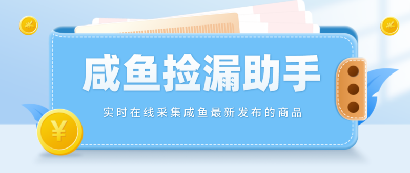 （4738期）【捡漏神器】实时在线采集咸鱼最新发布的商品 咸鱼助手捡漏软件(软件+教程)-副业宝典