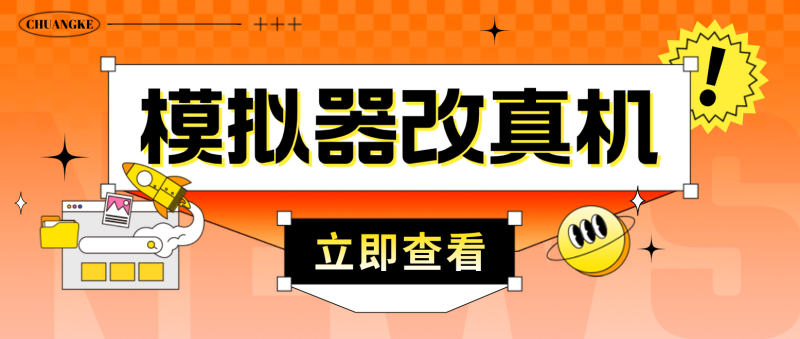 （4718期）最新防封电脑模拟器改真手机技术 游戏搬砖党福音 适用于所有模拟器搬砖游戏-副业宝典