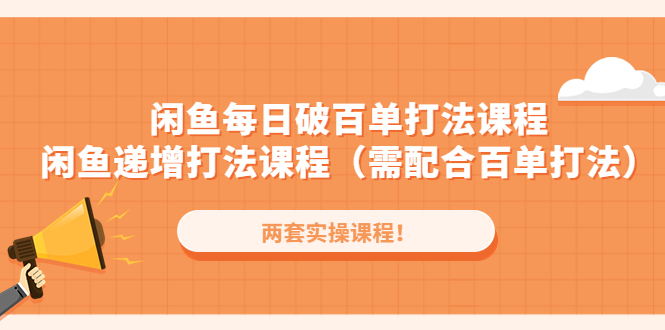 （4729期）闲鱼每日破百单打法实操课程+闲鱼递增打法课程（需配合百单打法）-副业宝典