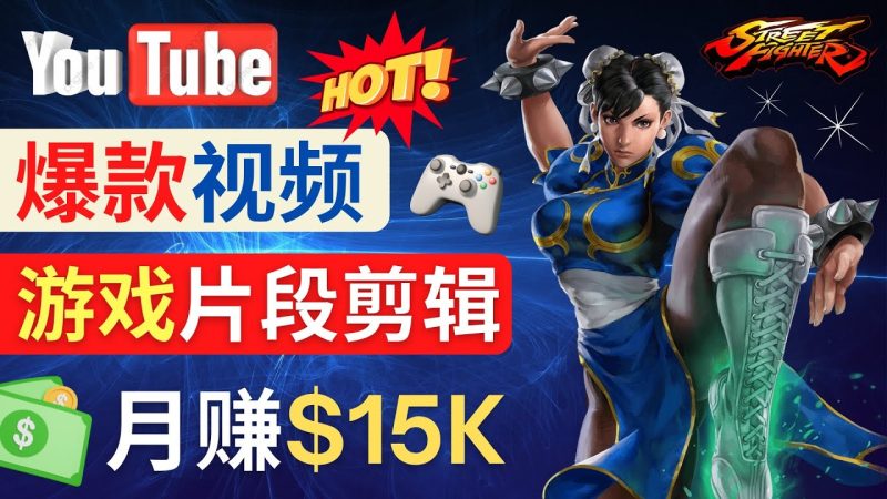 （4721期）Youtube爆款视频的制作方法，如何通过剪辑游戏，月入1.5万美元-副业宝典