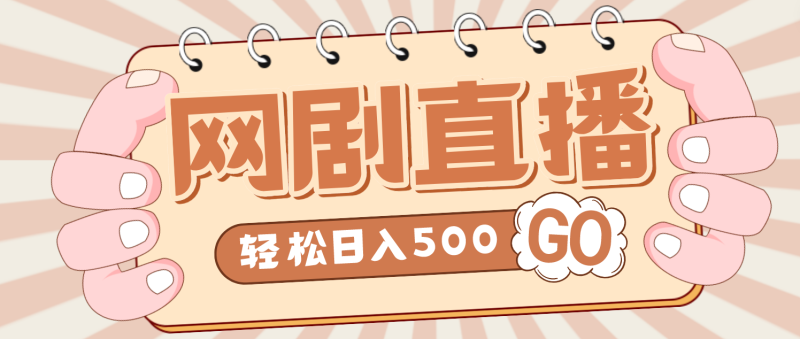 （4744期）外面收费899最新抖音网剧无人直播项目，单号日入500+【高清素材+详细教程】-副业宝典