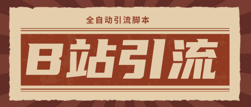 （4741期）【引流必备】光猫-B站手机引流【永久脚本+详细教程】-副业宝典