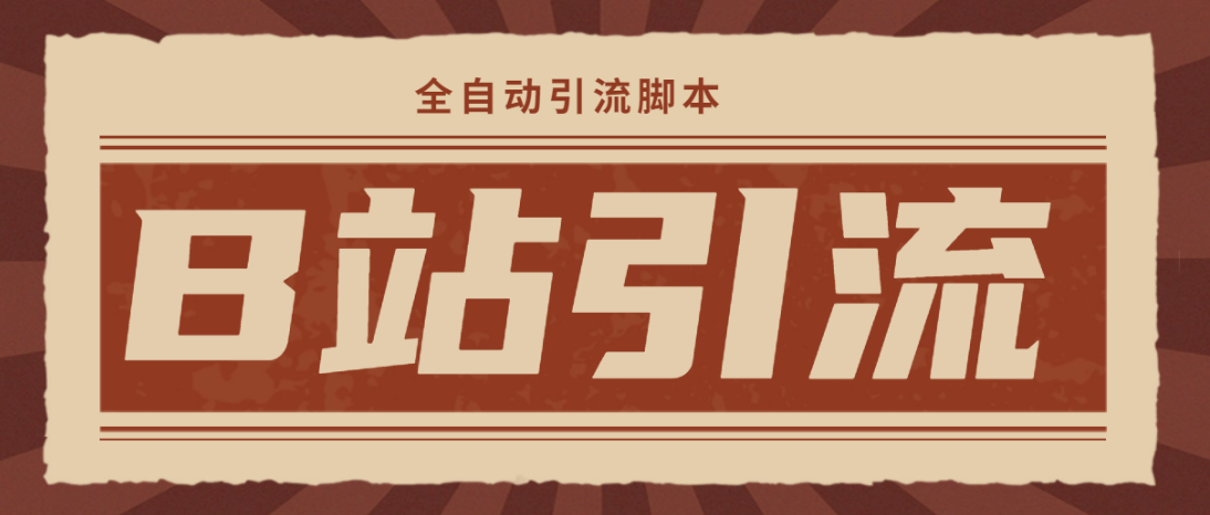 （4741期）【引流必备】光猫-B站手机引流【永久脚本+详细教程】-副业宝典