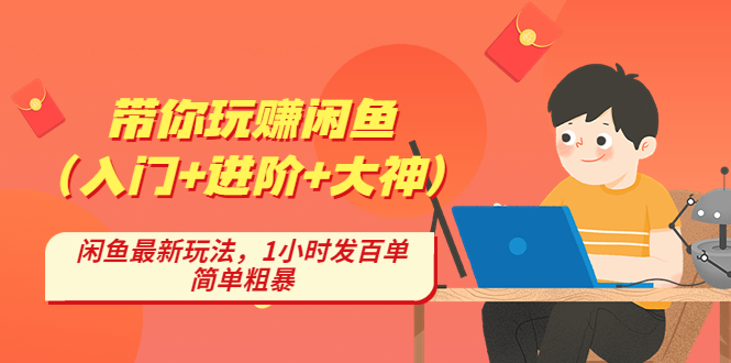 （4726期）带你玩赚闲鱼（入门+进阶+大神），闲鱼最新玩法，1小时发百单，简单粗暴-副业宝典