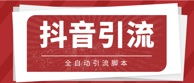 （4739期）【引流必备】光猫-抖音养号引流私信脚本【永久脚本+详细教程】-副业宝典