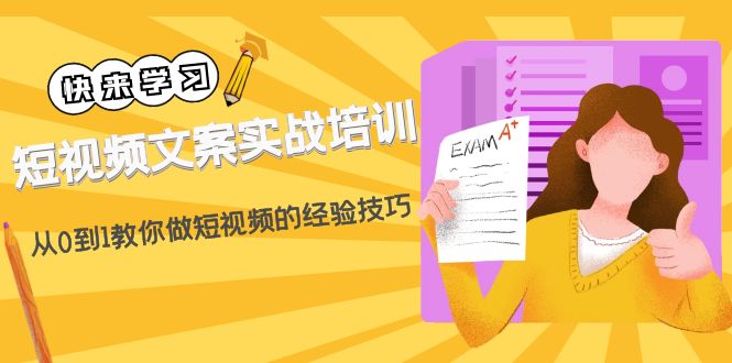 （4763期）短视频文案实战培训：从0到1教你做短视频的经验技巧（19节课）-副业宝典