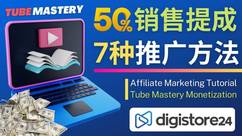 （4766期）推广YouTube运营教程Tube Mastery，每单净赚200美元-副业宝典
