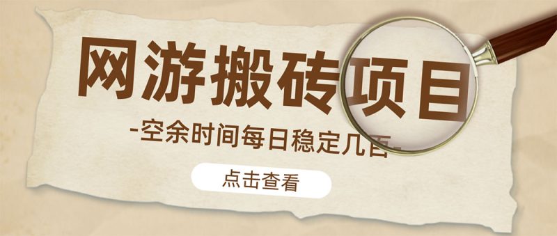 （4740期）【稳定搬砖】最新网游逆水寒（魔兽老兵服）手动搬砖 批量起号每天稳定几百+-副业宝典