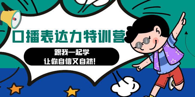 （4749期）口播表达力打卡特训营：跟我一起学，让你自信又自然！-副业宝典