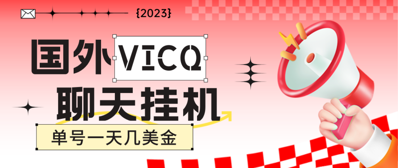 （4750期）最新国外VICQ一对一视频无人直播自动聊天挂机 单号一天6-10美金(脚本+教程)-副业宝典
