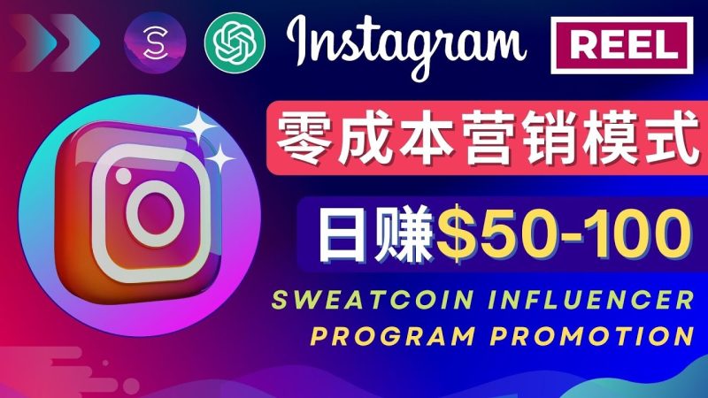 （4767期）Instagram推广热门手机APP项目，日赚50-100美元-副业宝典