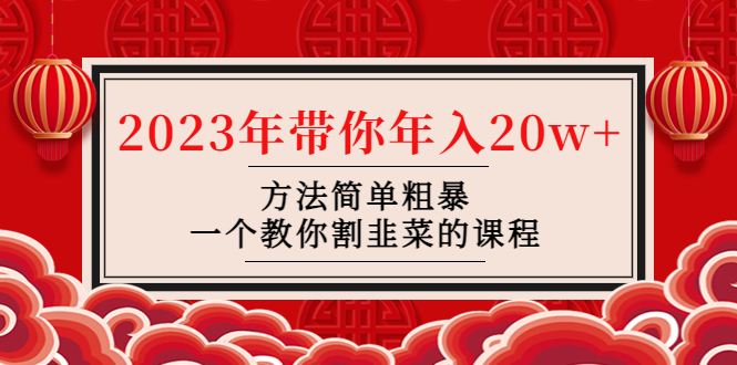 （4764期）韭菜-联盟· 2023年带你年入20w+方法简单粗暴，一个教你割韭菜的课程-副业宝典