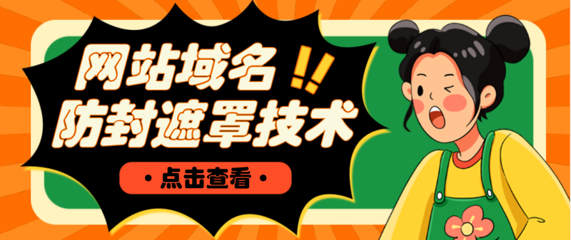 （4760期）网站域名防封遮罩防红技术【详细教程+源码】-副业宝典