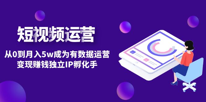 （4758期）短视频自然流IP第2期：从0到月入5w成为有数据运营变现赚钱独立IP孵化手-副业宝典