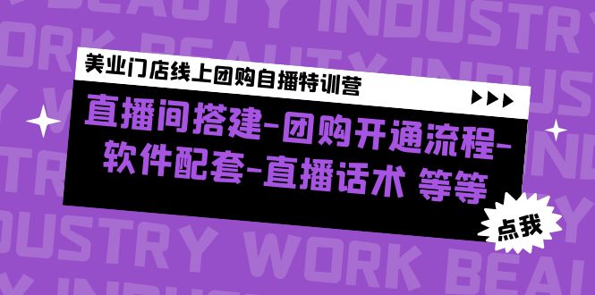 （4776期）美业门店线上团购自播特训营：直播间搭建-团购开通流程-软件配套-直播话术-副业宝典