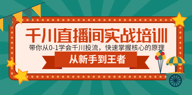（4774期）千川直播间实战培训：带你从0-1学会千川投流，快速掌握核心的原理-副业宝典