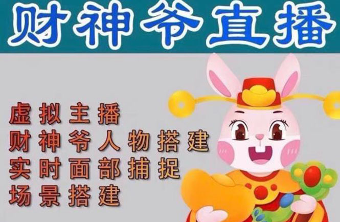 （4790期）抖音财神爷AI智能直播间：不出镜-收礼物-撸音浪-小黄车带货(软件工具+教程)-副业宝典