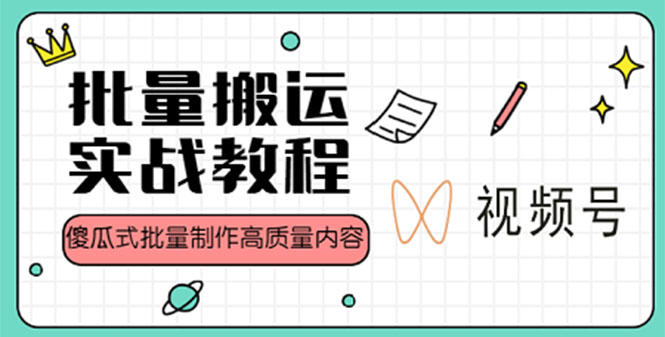 （4762期）视频号批量搬运实战赚钱教程，傻瓜式批量制作高质量内容【附视频教程+PPT】-副业宝典